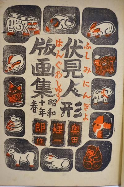 版藝術 奥田輝一木版画集 伏見人形版画集 / フォルモサ書院 版藝術 奥田輝一木版画集 伏見人形版画集 / フォルモサ書院