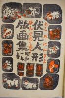 版藝術　   奥田輝一木版画集     伏見人形版画集
