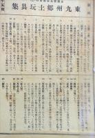 版藝術　東九州郷土玩具集　武藤完一版画集