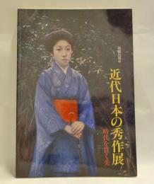 近代日本の秀作展 : 時代を貫く美 : 開館20周年