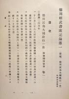 徳川昭武滞欧記録