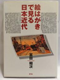 絵はがきで見る日本近代