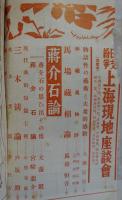 中央公論　昭和11年11月　蒋介石論