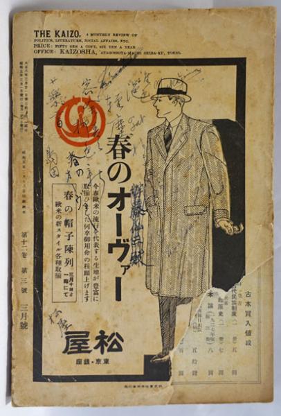 改造 1930年3月号 臺灣風景 林芙美子 / 古本、中古本、古書籍の