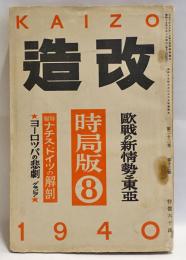 改造　1940年8月　臺灣の旅　杉山平助