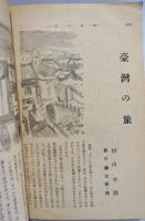 改造　1940年8月　臺灣の旅　杉山平助