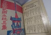 版芸術　東近畿郷土玩具集　月岡忍光版画集