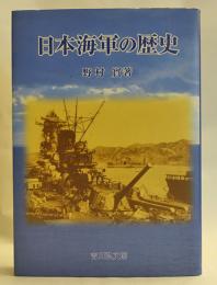 日本海軍の歴史