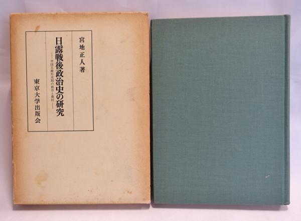 格安 日露戦後政治史の研究 : 帝国主義形成期の都市と農村(宮地正人 日本史