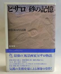 ピサロ/砂の記憶 : 印象派の内なる闇