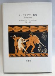 カッサンドラ―掠奪　ある壺絵の研究