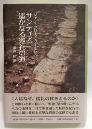 サンティアゴ遥かなる巡礼の道