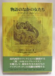 物語のなかの女たち : アイデンティティをめぐって