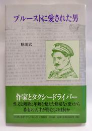 プルーストに愛された男