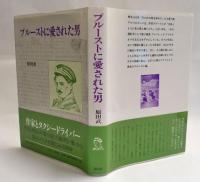 プルーストに愛された男