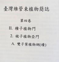 台湾維管束植物簡誌 4
