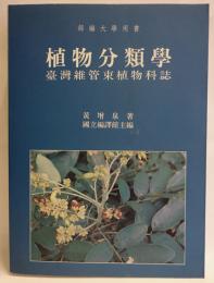 植物分類学　台湾維管束植物誌
