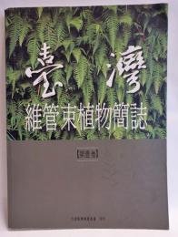 臺灣維管束植物簡誌 　1