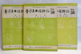 臺灣藥用植物誌　　第1～3巻　(3冊)