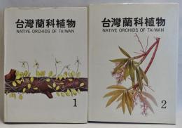 台灣蘭科植物　1・2　(2冊)