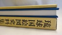 琉球国絵図史料集