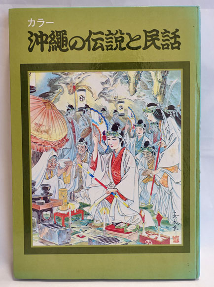 女性が喜ぶ♪ 沖縄の伝説と民話(佐久田繁, 神谷明仁 編 ; 金城安太郎 等さしえ 文化、民俗