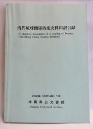 清代琉球関係档案史料和訳目録