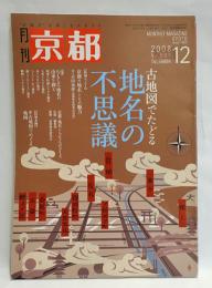 月刊京都　地名の不思議  2008年12月号