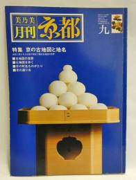 月刊京都　京の古地図と地名　　1982年9月号