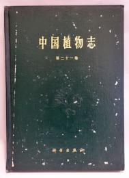 中国植物志　21