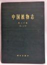 中国植物志　第20巻　第一分冊