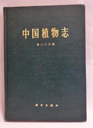 中国植物志　第三十六巻

