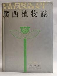 広西植物誌　第一巻　種子植物