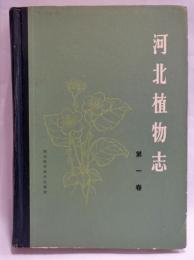 河北植物志 第1巻