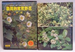 台灣的常見野花　第2輯　台灣路旁、郊野、庭園常見的野生植物