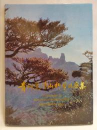 貴州梵浄山科学考察集
