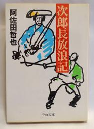次郎長放浪記