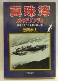 真珠湾メモリアル : 現場で見た日本軍の第一撃