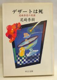 デザートは死 : 尾崎秀実の菜譜