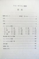 トニ・モリスン事典
