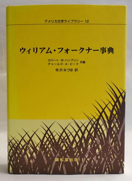 ウィリアム・フォークナー事典(ロバート・W.ハンブリン, チャールズ・A 