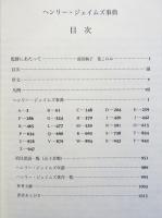 ヘンリー・ジェイムズ事典