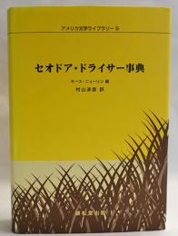 セオドア・ドライサー事典