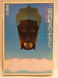 三島由紀夫のふんどし : エッセイ・エロテーク