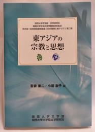 東アジアの宗教と思想