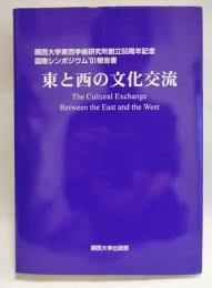 東と西の文化交流 : 関西大学東西学術研究所創立50周年記念国際シンポジウム'01報告書