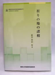 祈りの場の諸相