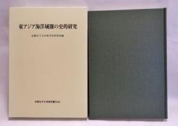 東アジア海洋域圏の史的研究
