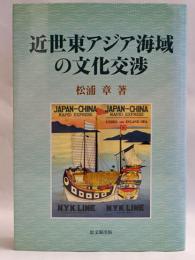 東アジア海洋域圏の史的研究