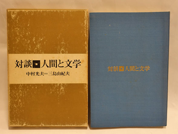 三島由紀夫と中村光夫【対談▪️人間と文学】初版 三島由紀夫と中村光夫【対談▪️人間と文学】初版